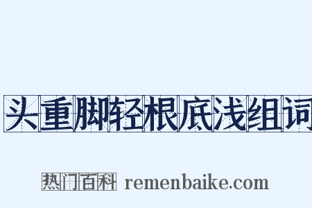 头重脚轻根底浅组词是什么意思的图片